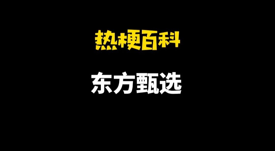 甄选什么意思（东方甄选是什么梗）