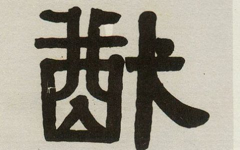 猷怎么读（绥猷是什么意思）