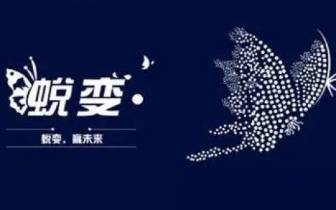 什么是蜕变，蜕变是什么意思？