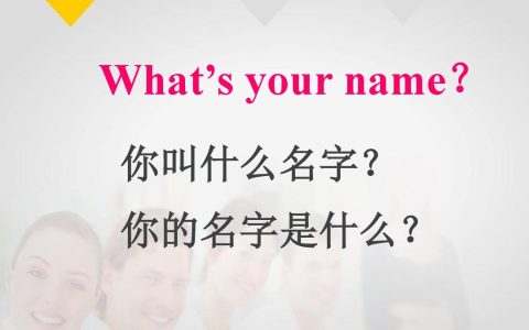 你叫什么名字英语怎么说（你叫什么名字英文怎么读）
