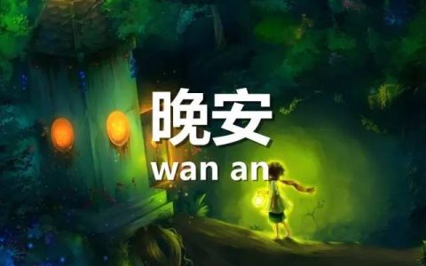 晚安用古文怎么表达方式（古代晚安的雅称）
