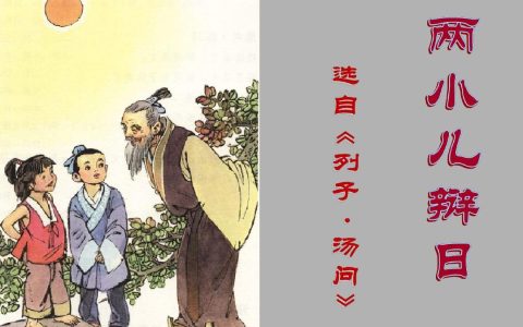 两小儿辩日拼音（两小儿辩日的寓意是什么）