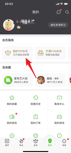 爱奇艺取消自动续费怎么操作？