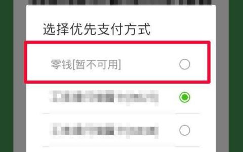 微信零钱为什么不能支付（微信有零钱却不能用零钱支付）
