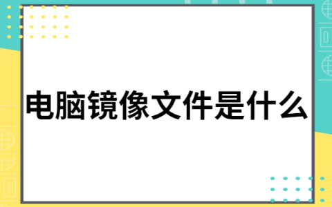 镜像下载是什么意思（什么是镜像）