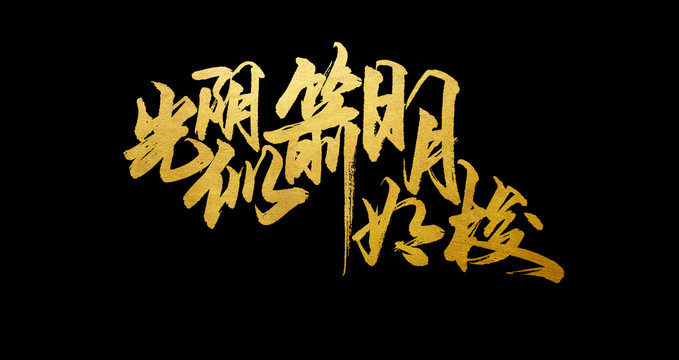 日月如梭的前一句是什么（日月如梭什么意思）