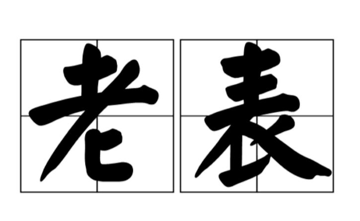 江西老表的由来（江西人为什么叫老表）
