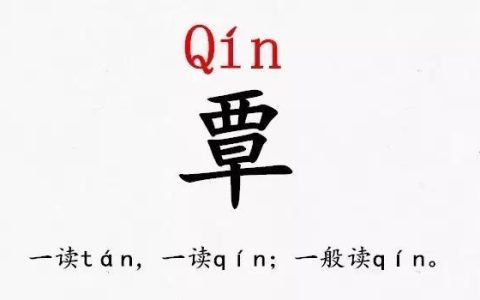西早覃是什么意思（上面一个西下面一个早姓氏读什么）