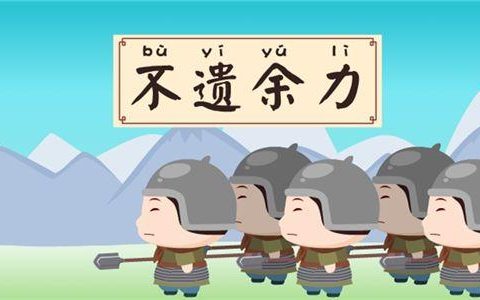 不遗余力的意思是什么（不遗余力读音yi还是wei）