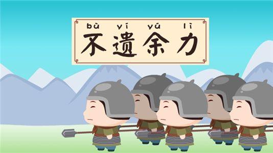 不遗余力的意思是什么（不遗余力读音yi还是wei）