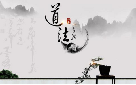 人法地地法天天法道道法自然的意思