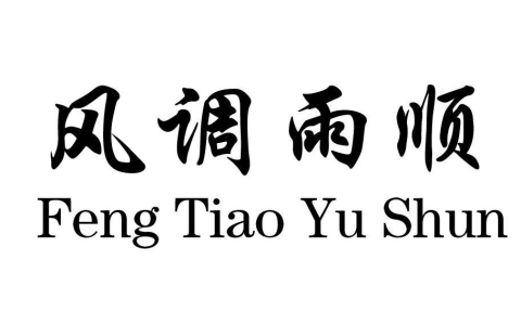 风调雨顺是什么意思（风调雨顺比喻什么）