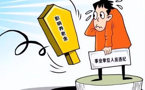 开除公职后还有退休金吗（被开除公职人员还能享受退休金吗）