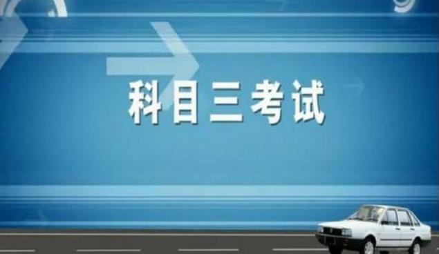 科目三考试流程是什么？