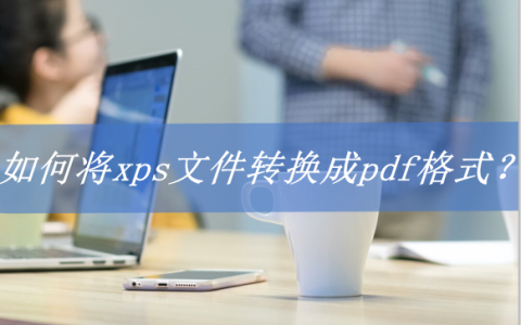 xps是什么格式（XPS文件怎么打开）