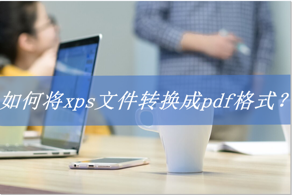 xps是什么格式（XPS文件怎么打开）