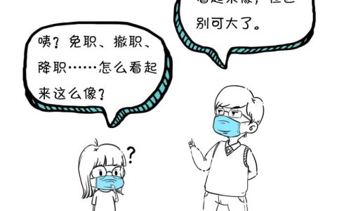 降职是什么意思（降职和降级的区别）