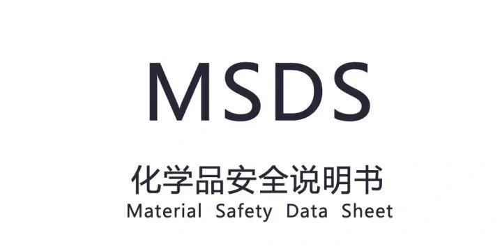 msds报告是什么意思（msds报告做一份多少钱）