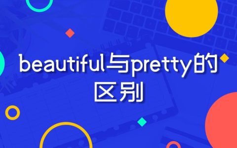 pretty是什么意思（pretty和beautiful区别）