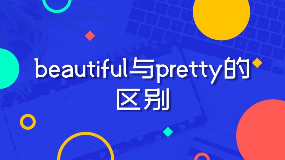 pretty是什么意思（pretty和beautiful区别）