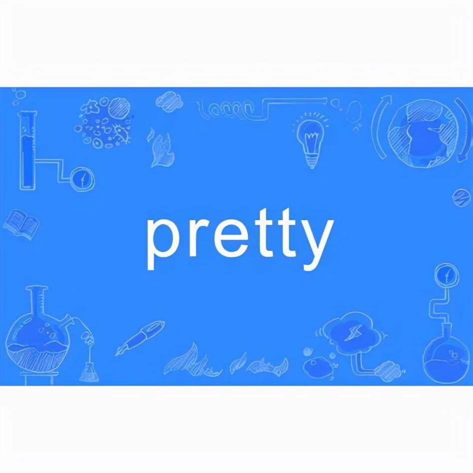 pretty是什么意思（pretty和beautiful区别）