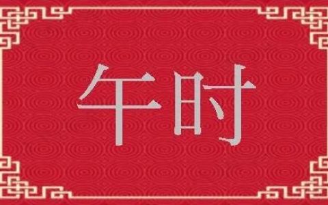 午时是几点到几点？午时的解释
