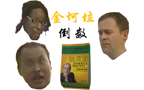 金坷垃三人组是谁（金坷垃是什么梗）