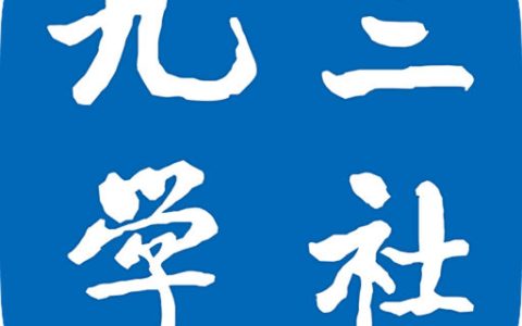 加入九三学社条件（九三学社是什么单位）