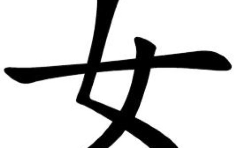 女句念什么（女字旁加一个句念什么）