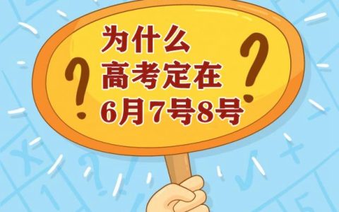 为什么高考在6月7日和8日开考（高考到底从哪天开考）
