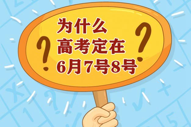 为什么高考在6月7日和8日开考（高考到底从哪天开考）