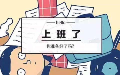 复工文案朋友圈（春节过后复工文案）