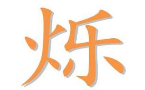 火加乐怎么读（火旁一个乐读什么啊）