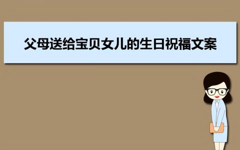 孩子生日发朋友圈的句子（抖音最火女儿生日文案）