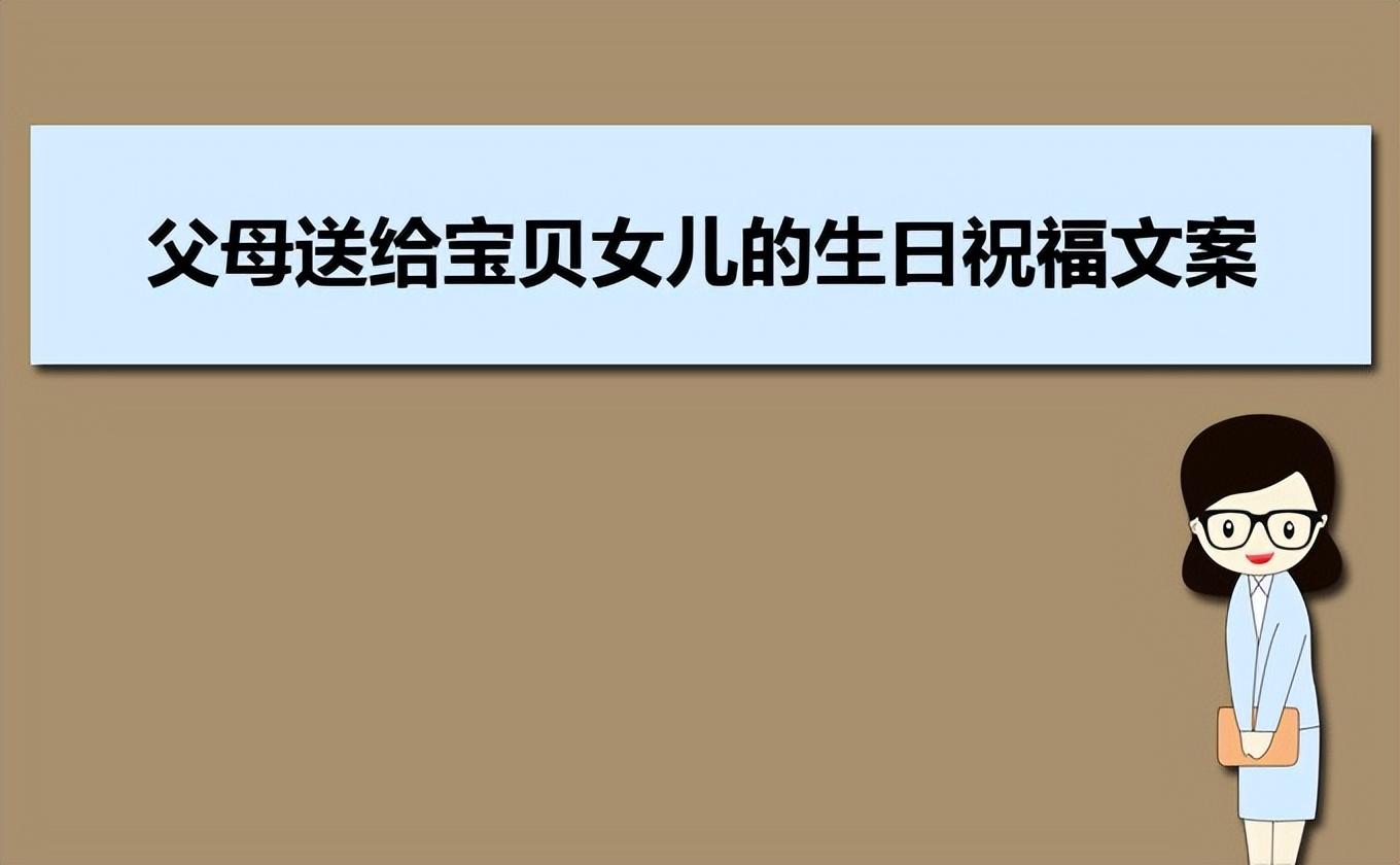 孩子生日发朋友圈的句子（抖音最火女儿生日文案）