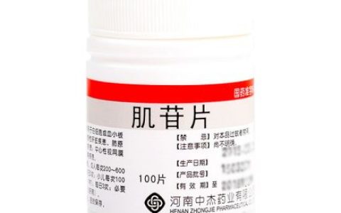 肌苷片的功效与副作用(什么是肌苷片)