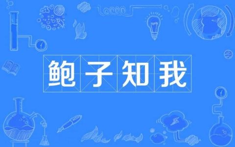 知我者鲍子文言文翻译（管仲为什么说知我者鲍子也）