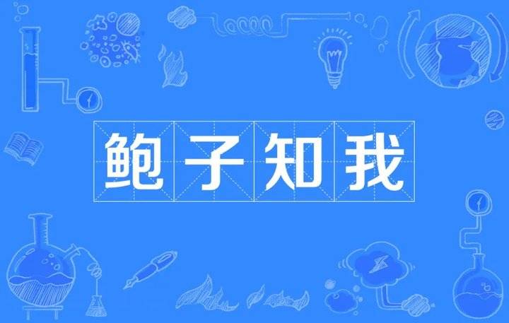 知我者鲍子文言文翻译（管仲为什么说知我者鲍子也）
