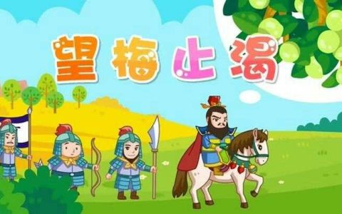 望梅止渴文言文翻译（望梅止渴比喻什么）