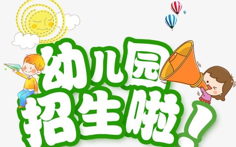幼儿园招生文案朋友圈（幼儿园招生朋友圈文字）