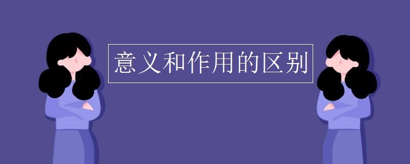 意义和作用的区别