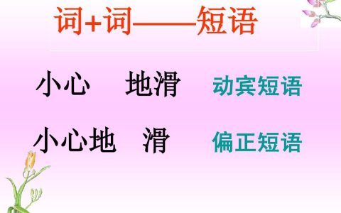 词和短语的区别（什么叫做短语）