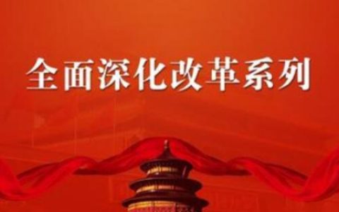 全面深化改革的重点是什么（全面深化改革的总目标）