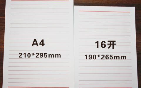 a4和16k纸的大小区别（16k和a4一样大吗）