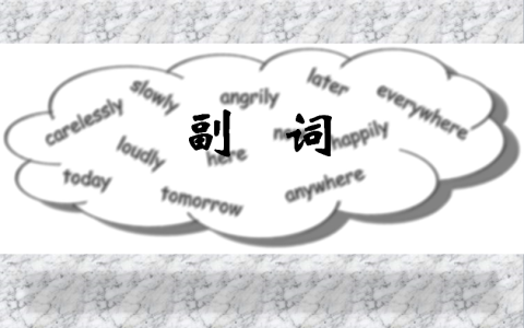 副词后面接什么词（副词后的动词什么形式）