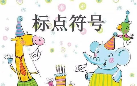 例如后面用什么标点符号（标点符号大全）