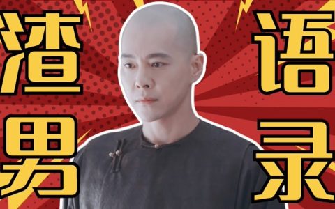你要这么想我也没办法渣男语录（最近很火渣男文案）