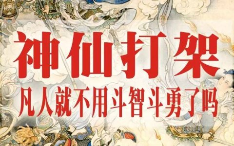 神仙打架下一句是什么（神仙打架是什么梗）