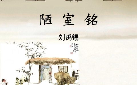 陋室铭与爱莲说的异同（陋室铭和爱莲说在表现手法上有什么异同点）