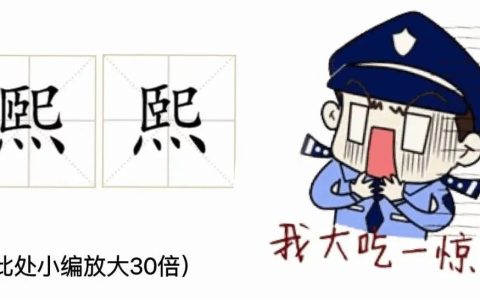 煕和熙是一个字吗（煕和熙的区别）